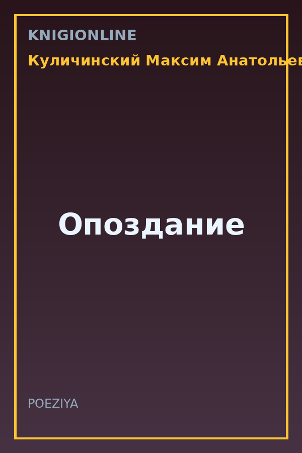 Обложка книги Опоздание
