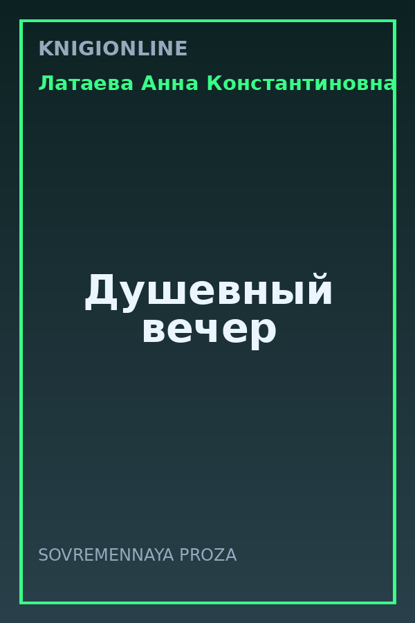 Обложка книги Душевный вечер