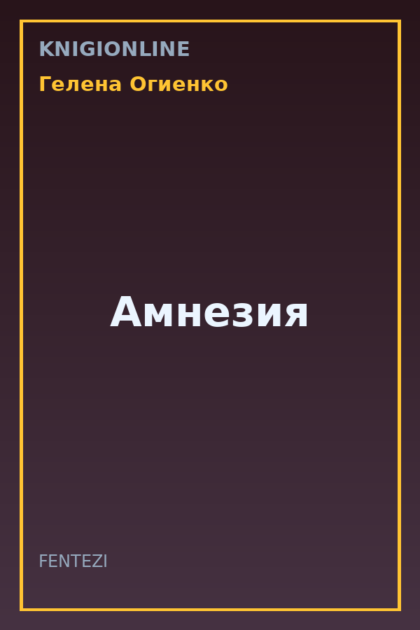Обложка книги Амнезия