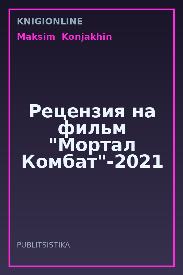 Обложка книги Рецензия на фильм "Мортал Комбат"-2021
