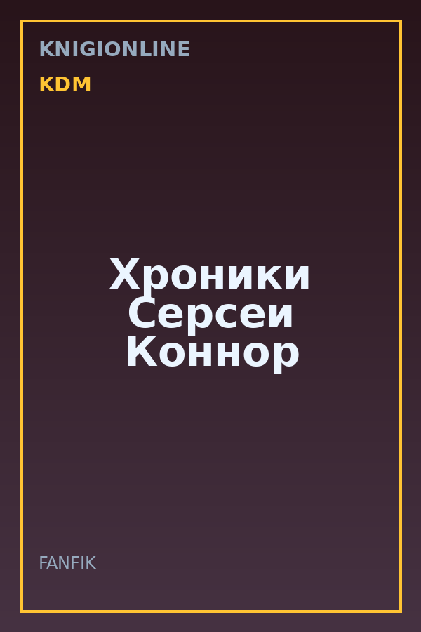 Обложка книги Хроники Серсеи Коннор