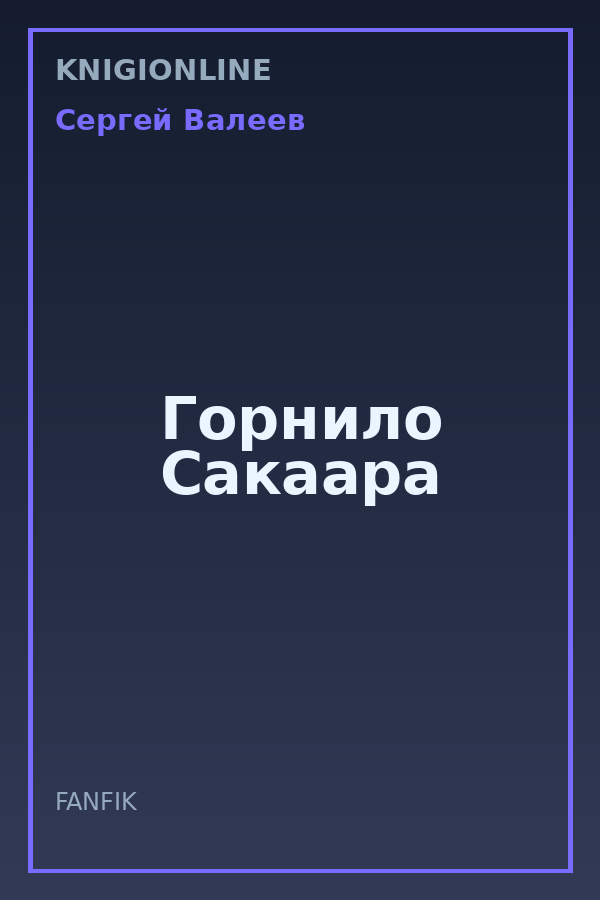 Обложка книги Горнило Сакаара