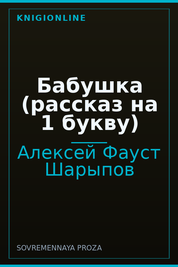 Обложка книги Бабушка (рассказ на 1 букву)