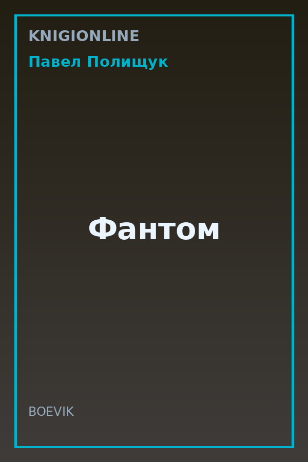 Обложка книги Фантом
