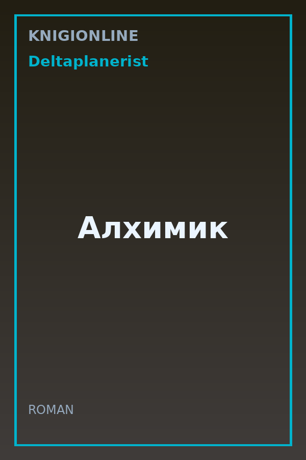 Обложка книги Алхимик