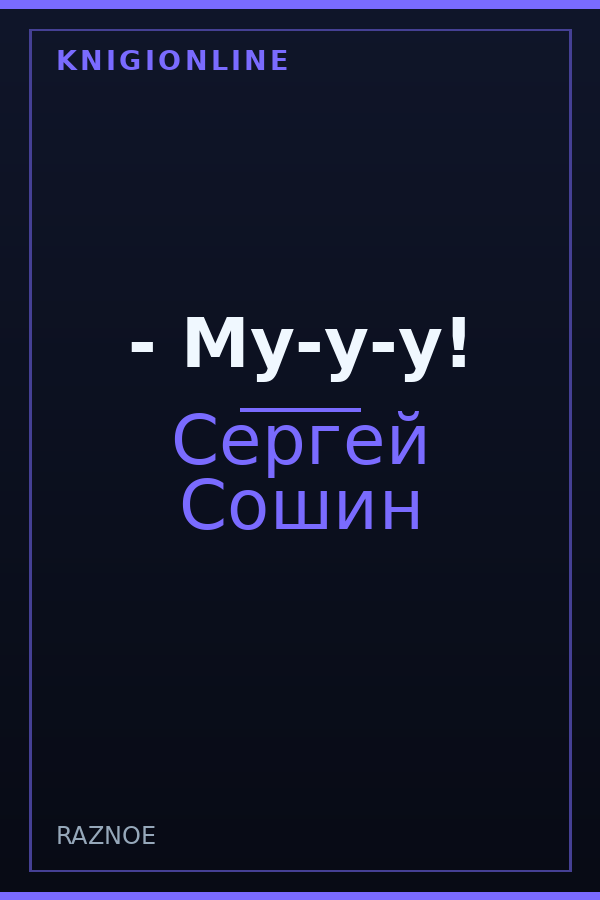 Обложка книги - Му-у-у!