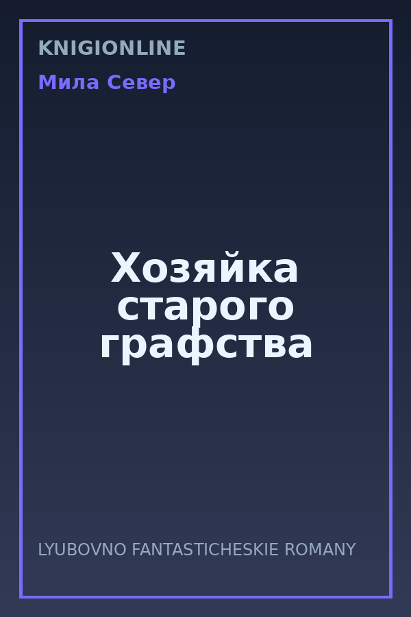 Обложка книги Хозяйка старого графства