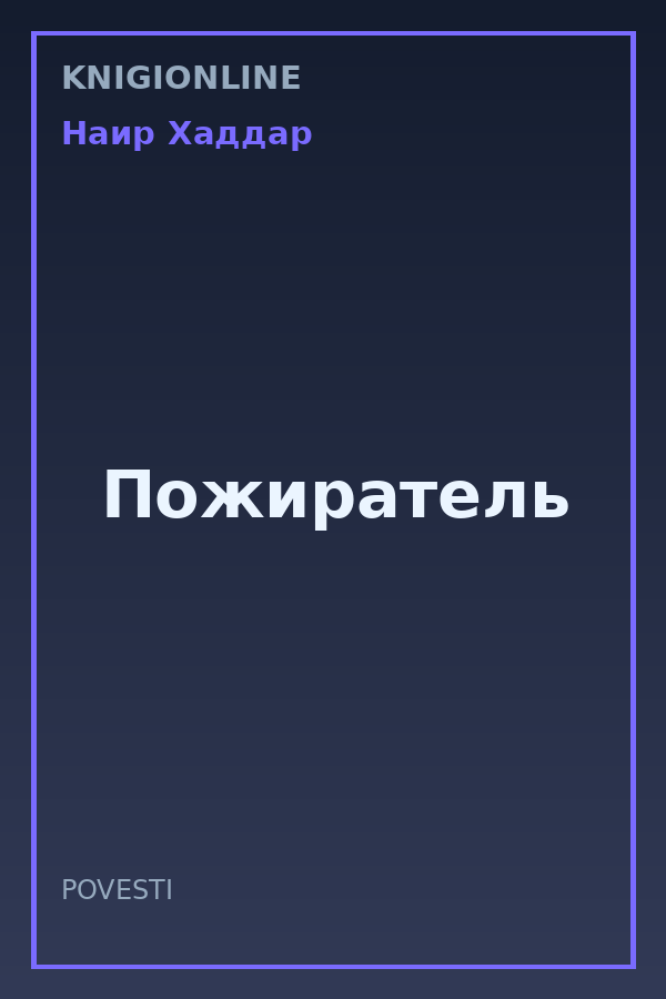 Обложка книги Пожиратель