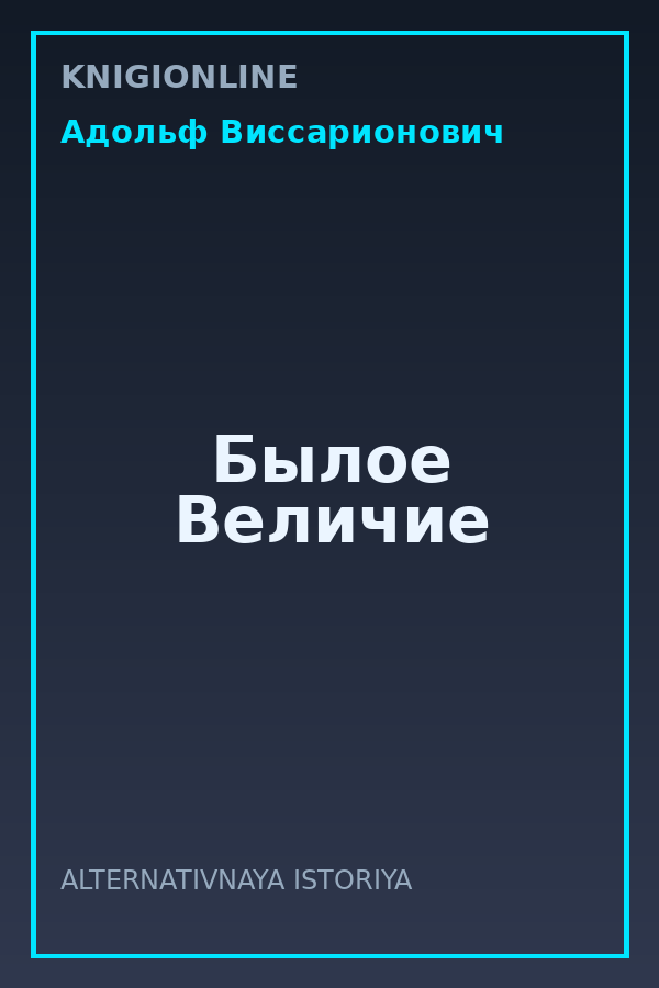 Обложка книги Былое Величие