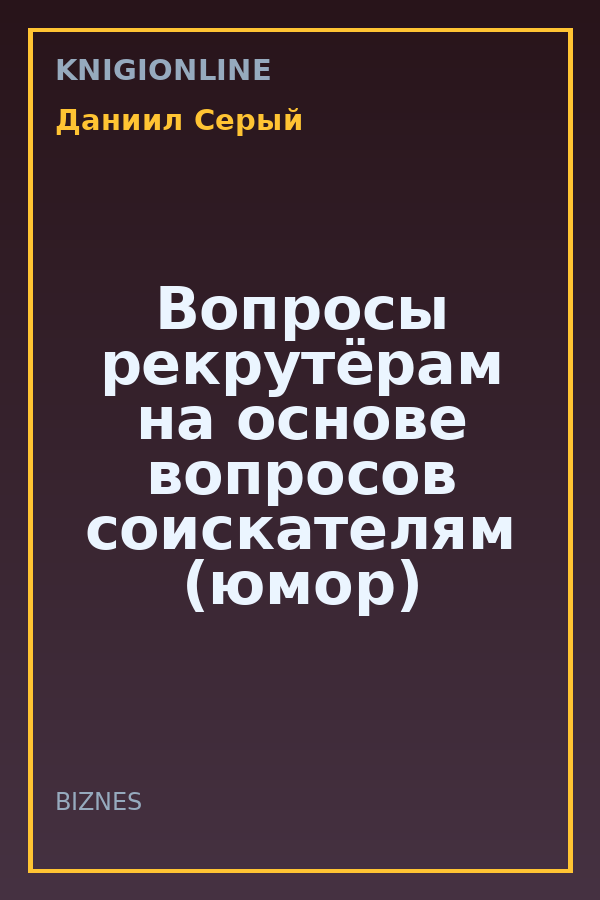 Обложка книги Вопросы рекрутёрам на основе вопросов соискателям (юмор)