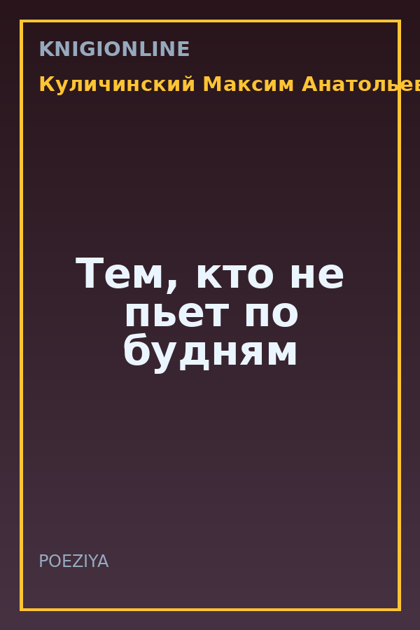 Обложка книги Тем, кто не пьет по будням