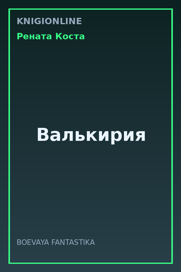 Обложка книги Валькирия