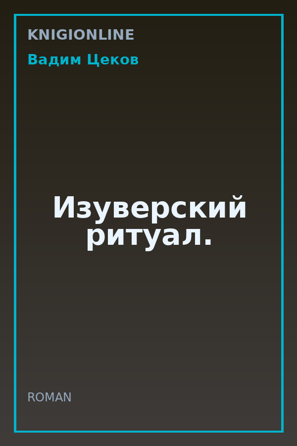 Обложка книги Изуверский ритуал.