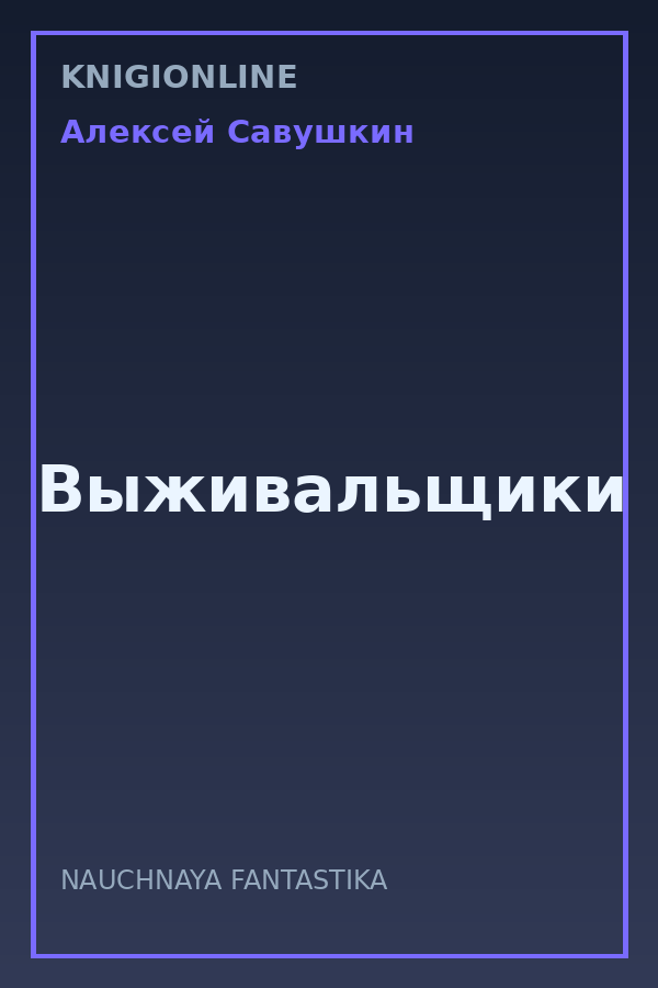 Обложка книги Выживальщики