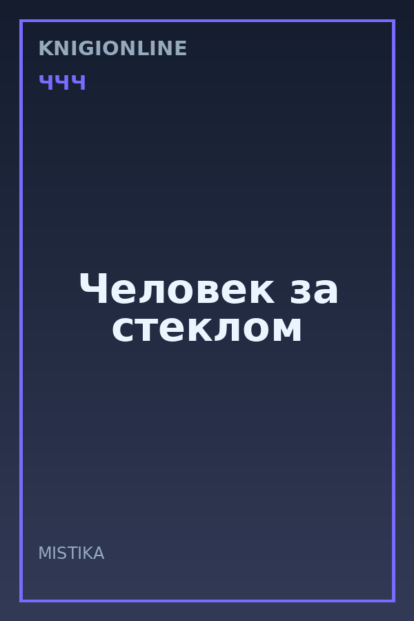Обложка книги Человек за стеклом