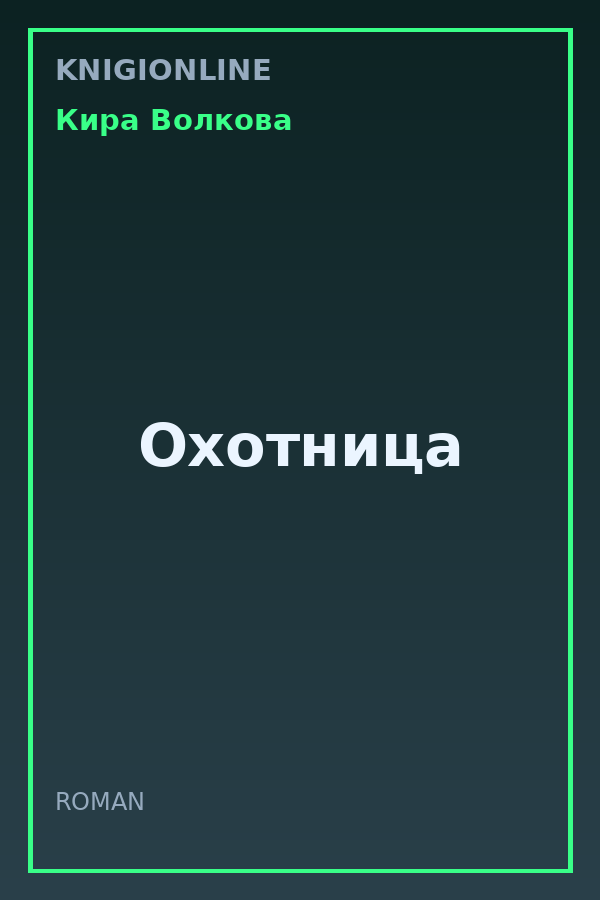 Обложка книги Охотница