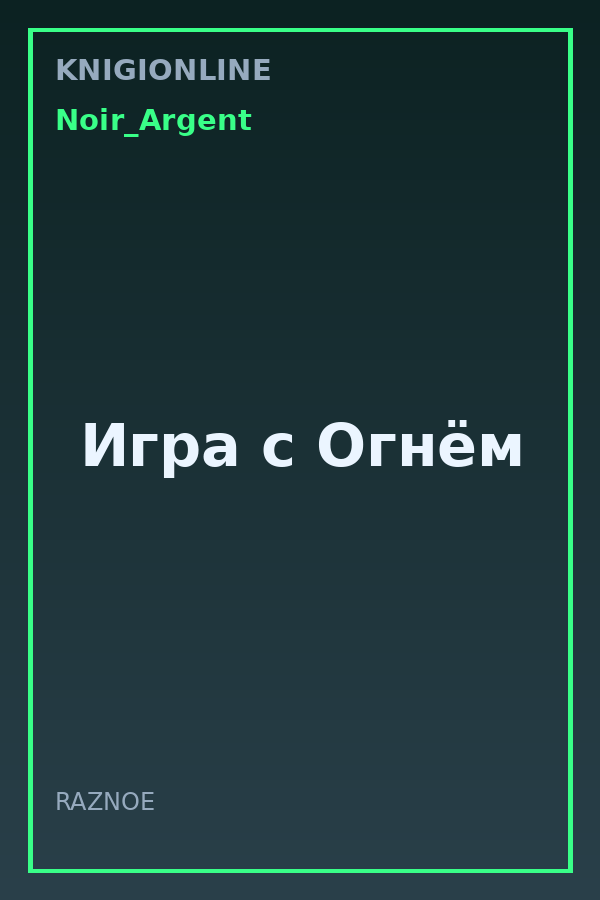 Обложка книги Игра с Огнём