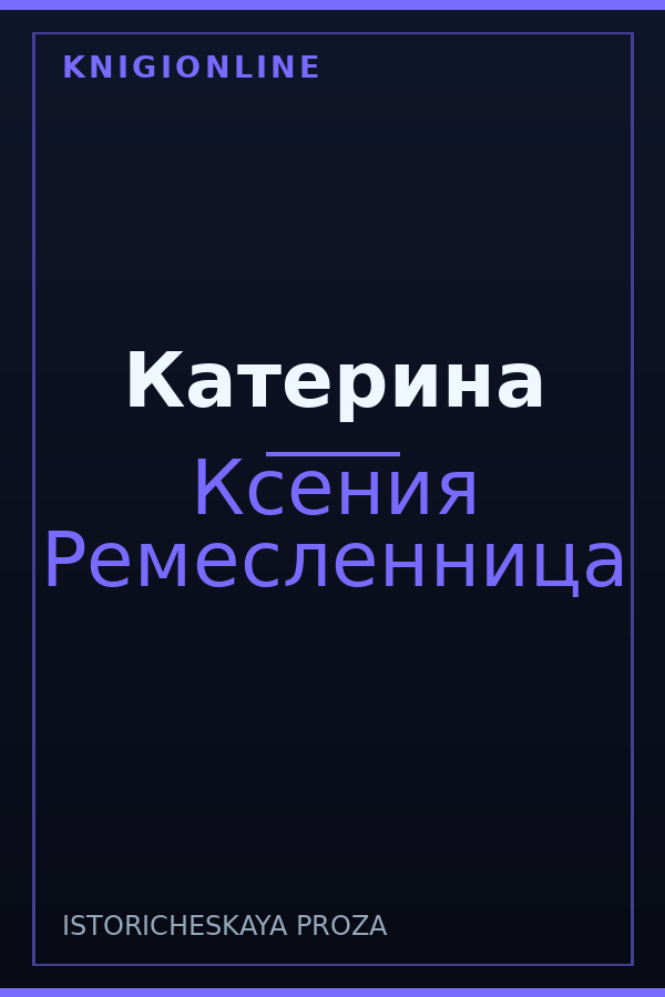 Обложка книги Катерина
