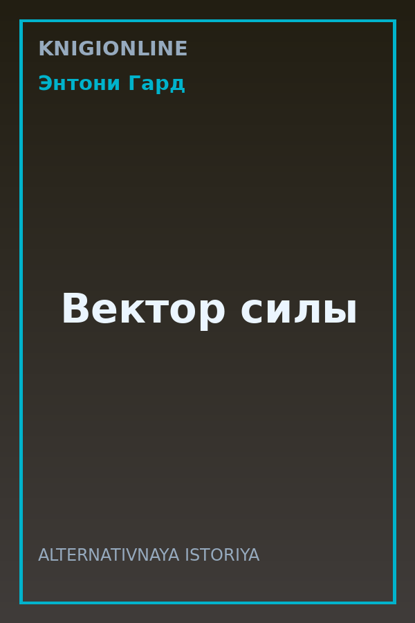 Обложка книги Вектор силы