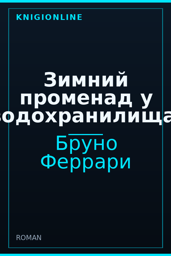 Обложка книги Зимний променад у водохранилища.