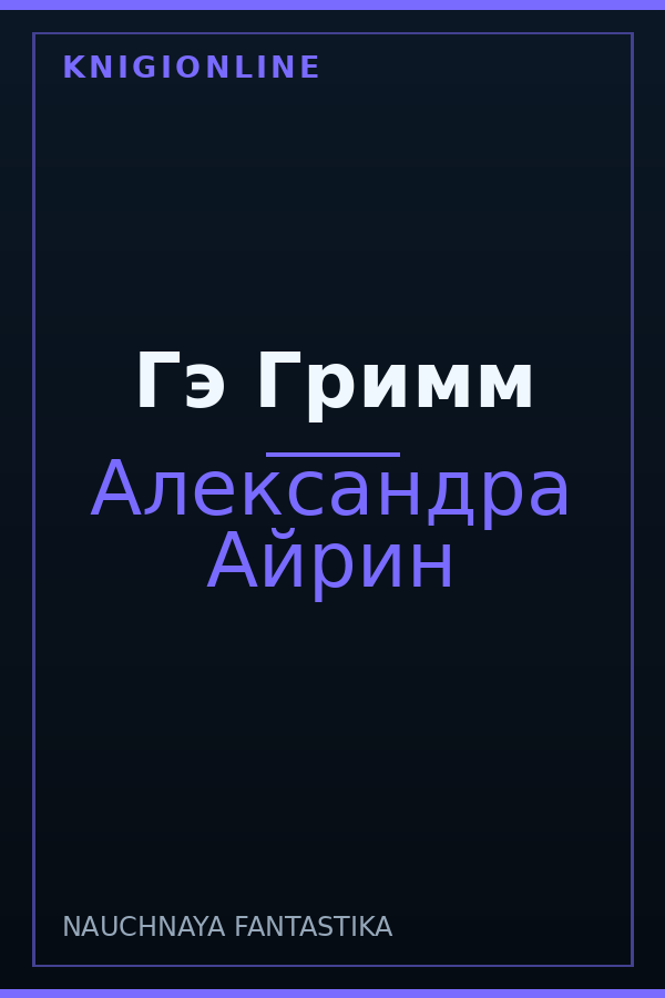Обложка книги Гэ Гримм