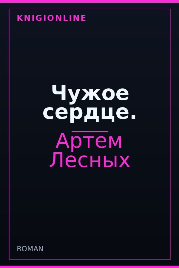 Обложка книги Чужое сердце.