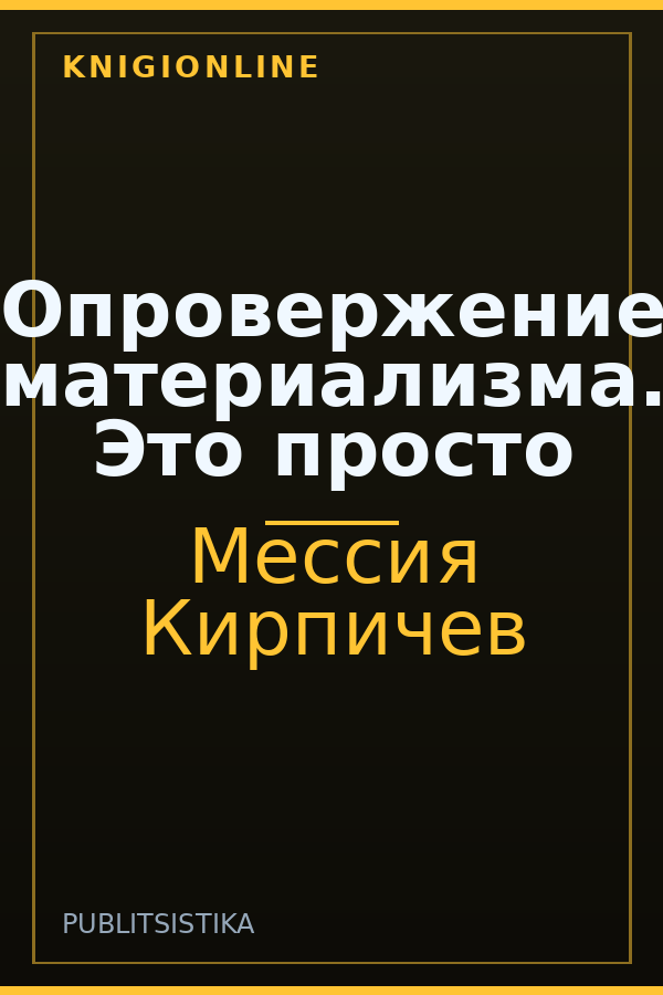 Обложка книги Опровержение материализма. Это просто
