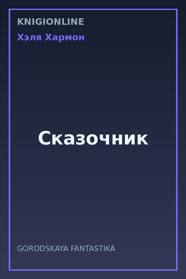 Обложка книги Сказочник