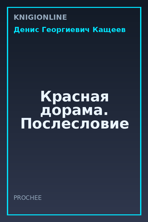 Обложка книги Красная дорама. Послесловие