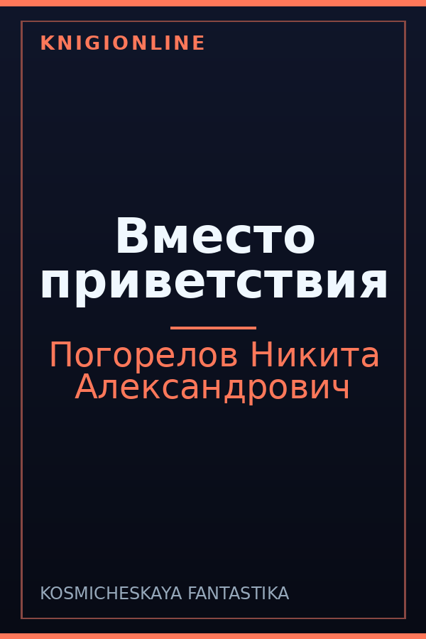 Обложка книги Вместо приветствия