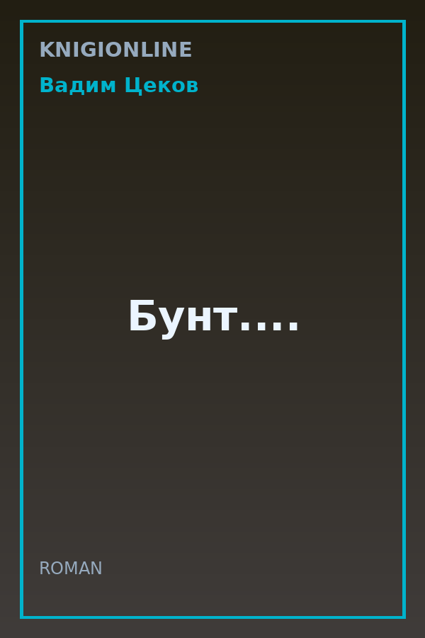 Обложка книги Бунт....