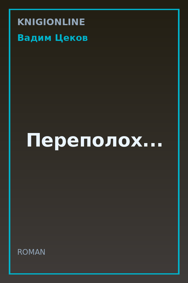 Обложка книги Переполох...