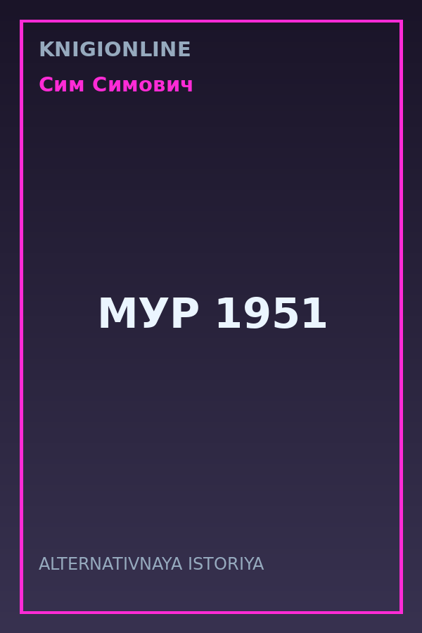 Обложка книги МУР 1951
