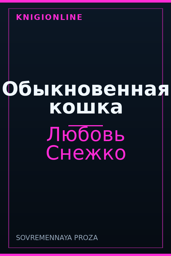 Обложка книги Обыкновенная кошка