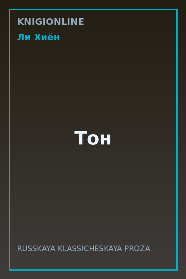 Обложка книги Тон
