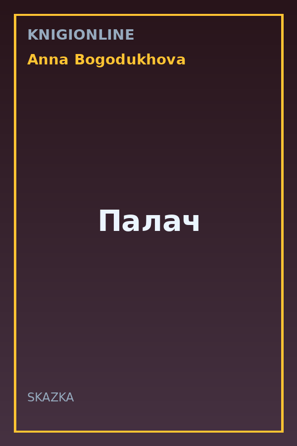 Обложка книги Палач