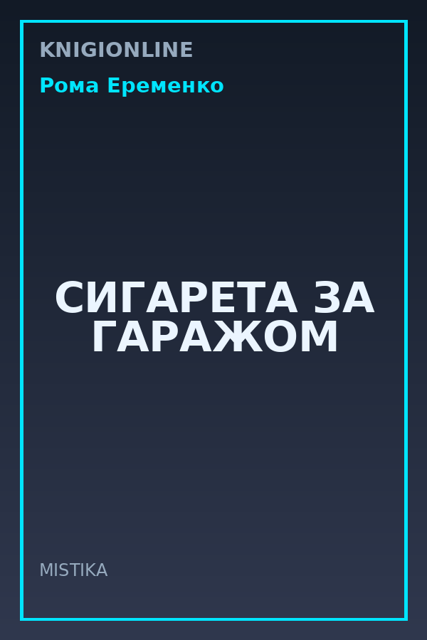 Обложка книги СИГАРЕТА ЗА ГАРАЖОМ