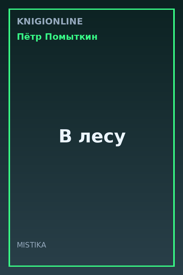 Обложка книги В лесу