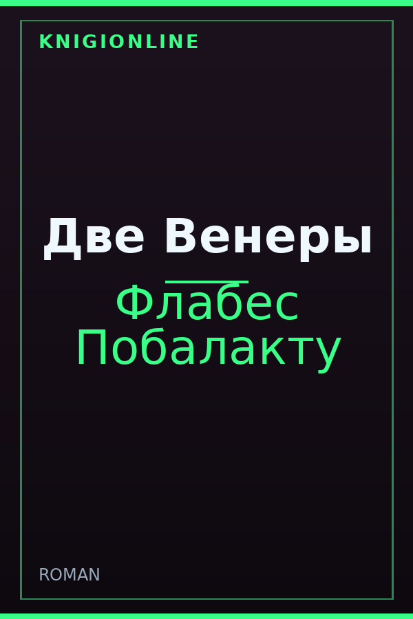 Обложка книги Две Венеры