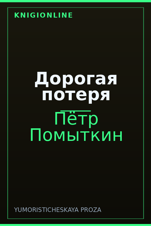 Обложка книги Дорогая потеря