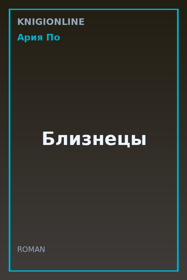 Обложка книги Близнецы