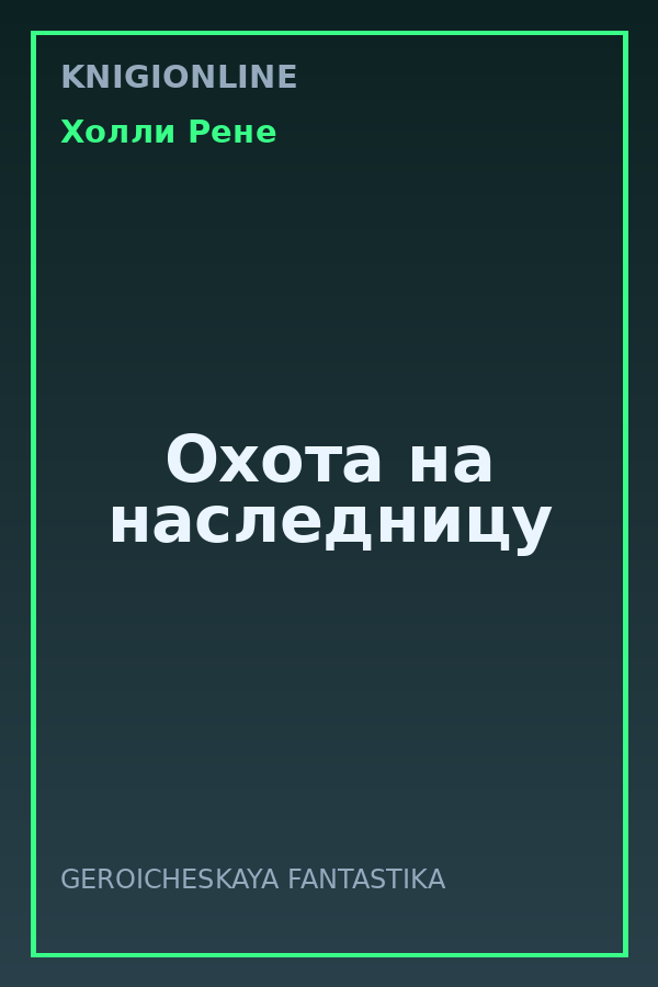 Обложка книги Охота на наследницу