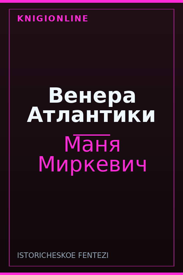 Обложка книги Венера Атлантики
