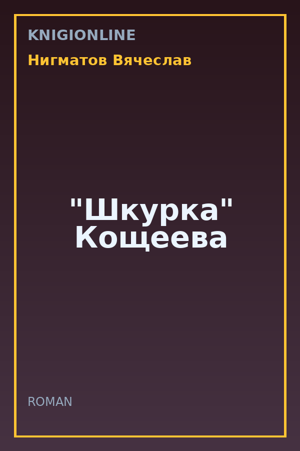 Обложка книги "Шкурка" Кощеева