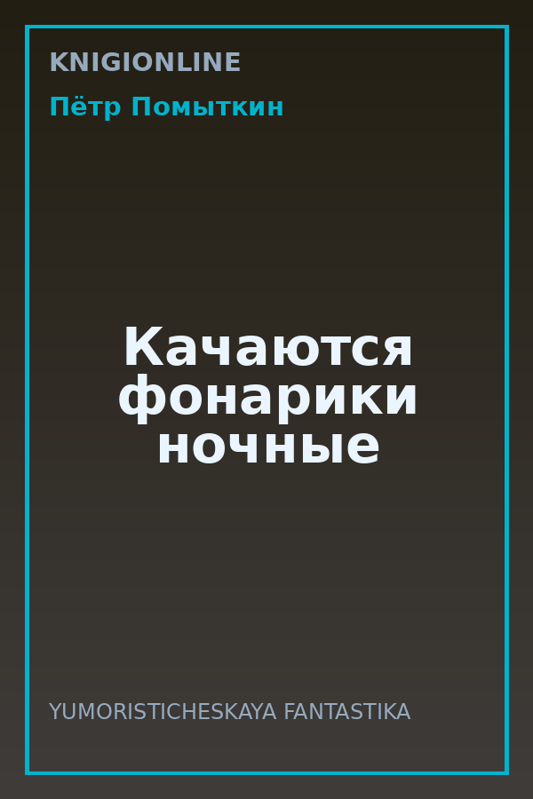 Обложка книги Качаются фонарики ночные