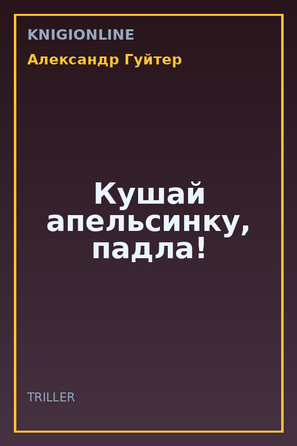 Обложка книги Кушай апельсинку, падла!