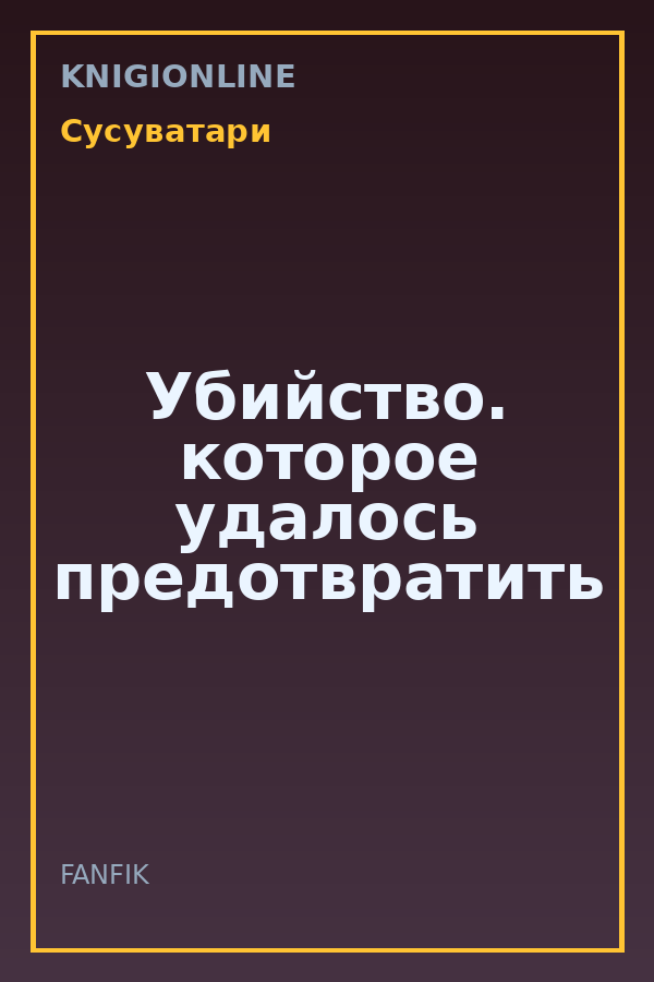 Обложка книги Убийство. которое удалось предотвратить