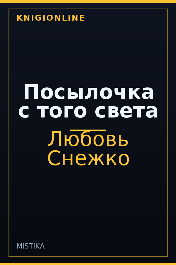 Обложка книги Посылочка с того света