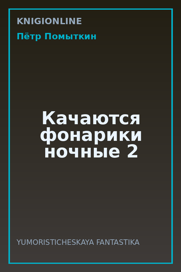Обложка книги Качаются фонарики ночные 2