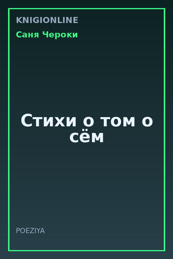 Обложка книги Стихи о том о сём